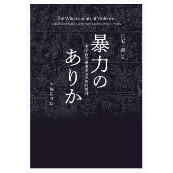 暴力のありか　中国古代軍事史の多角的検討