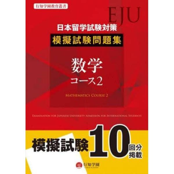 日本留学試験対策模擬試験問題集数学コース２