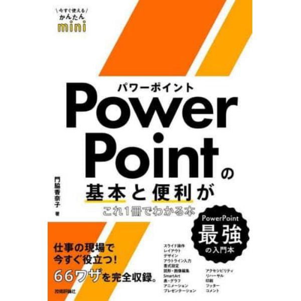 ＰｏｗｅｒＰｏｉｎｔの基本と便利がこれ１冊でわかる本