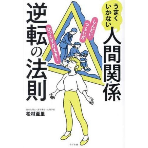 うまくいかない人間関係逆転の法則　しんどい・つらいがひっくりかえる！