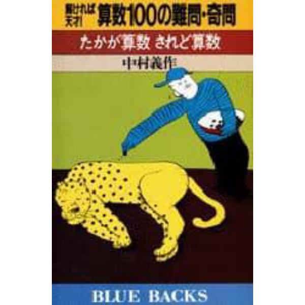 解ければ天才！算数１００の難問・奇問　たかが算数されど算数