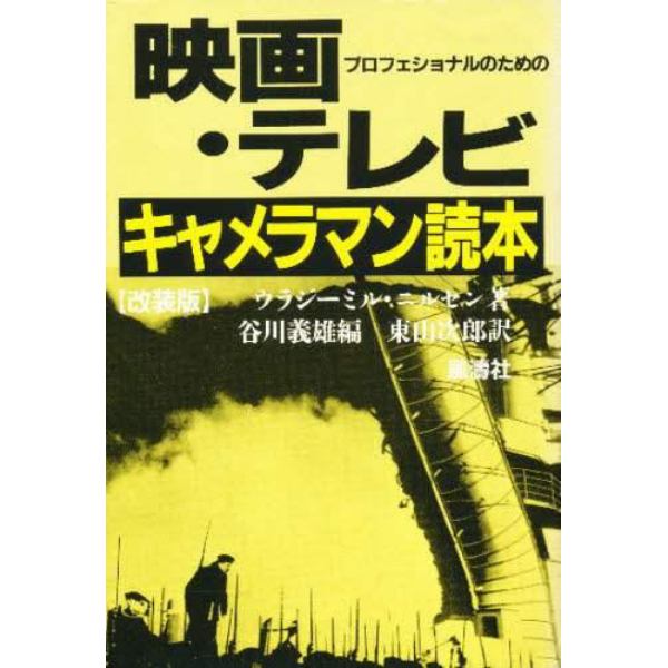 映画・テレビキャメラマン読本　プロフェショナルのための