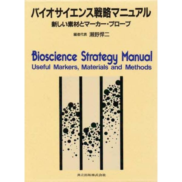 バイオサイエンス戦略マニュアル　新しい素材とマーカー・プローブ