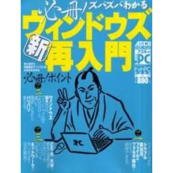 必冊！ズバズバわかる新・ウィンドウズ再入