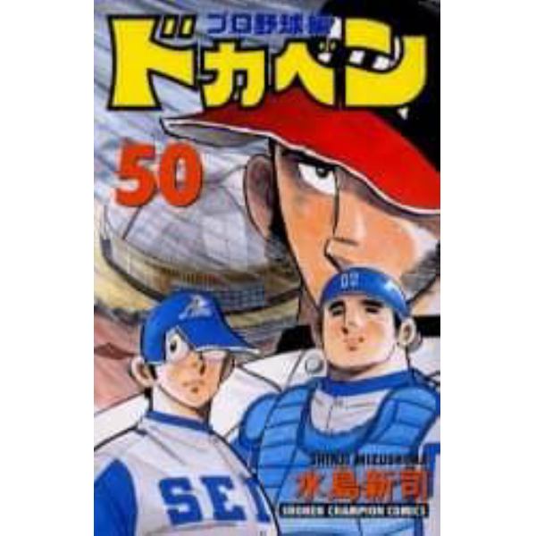 ドカベン　プロ野球編５０