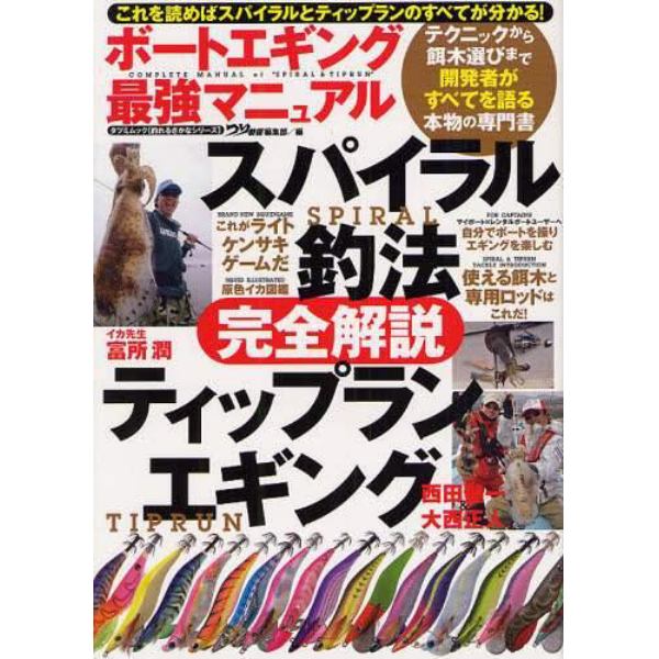 ボートエギング最強マニュアル　スパイラル釣法＆ティップランエギング完全解説