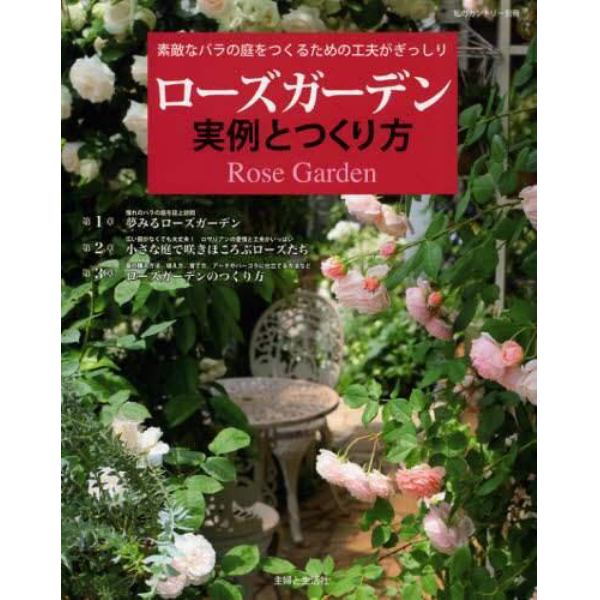 ローズガーデン実例とつくり方　素敵なバラの庭をつくるための工夫がぎっしり