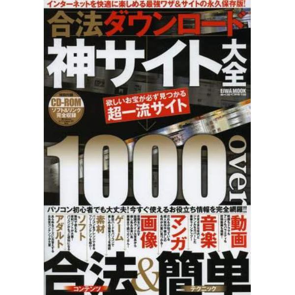 合法ダウンロード神サイト大全　欲しいお宝が必ず見つかる超一流サイト１０００ｏｖｅｒ