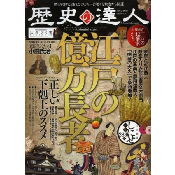 歴史の達人　歴史の陰に隠れたミステリーを様々な角度から検証　江戸の億万長者号