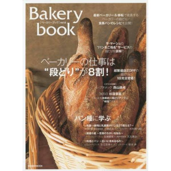 Ｂａｋｅｒｙ　ｂｏｏｋ　ｖｏｌ．８