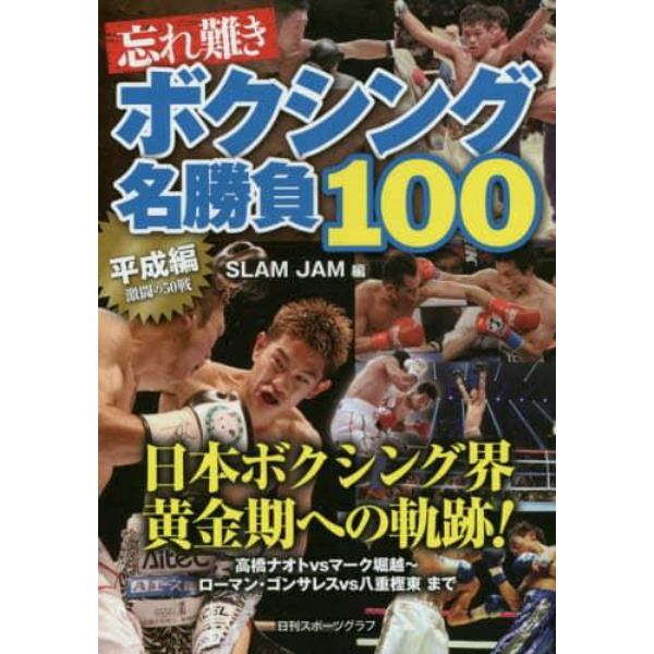 忘れ難きボクシング名勝負１００　平成編