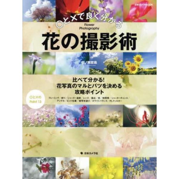 ○と×で良く分かる花の撮影術　比べて分かる！花写真のマルとバツを決める攻略ポイント