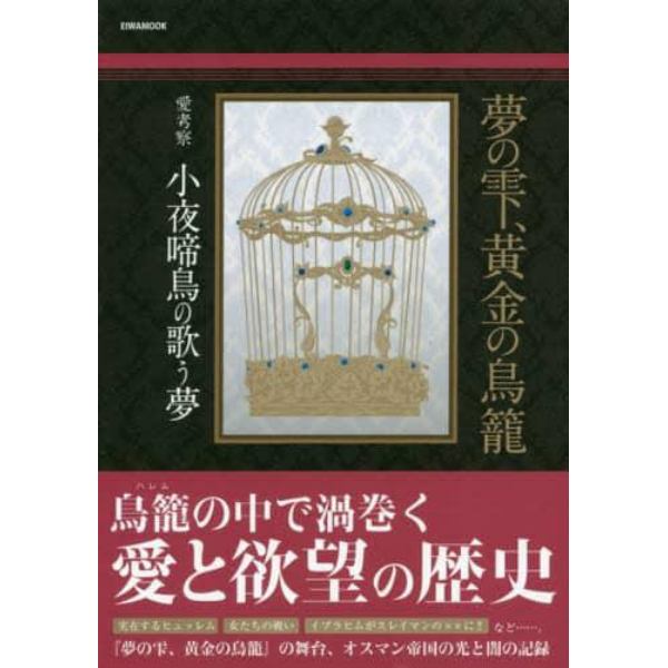 夢の雫、黄金の鳥籠　愛考察小夜啼鳥の歌う夢