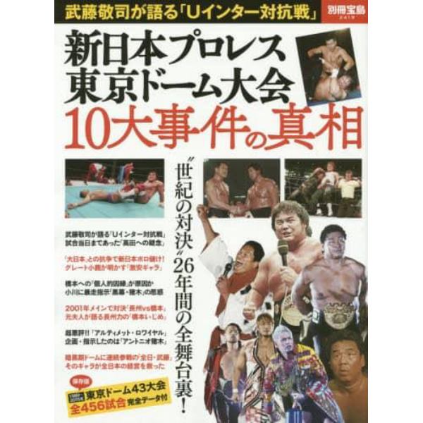 新日本プロレス東京ドーム大会１０大事件の真相