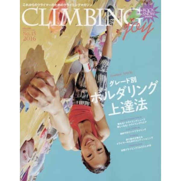 ＣＬＩＭＢＩＮＧ　ｊｏｙ　Ｎｏ．１５（２０１６）