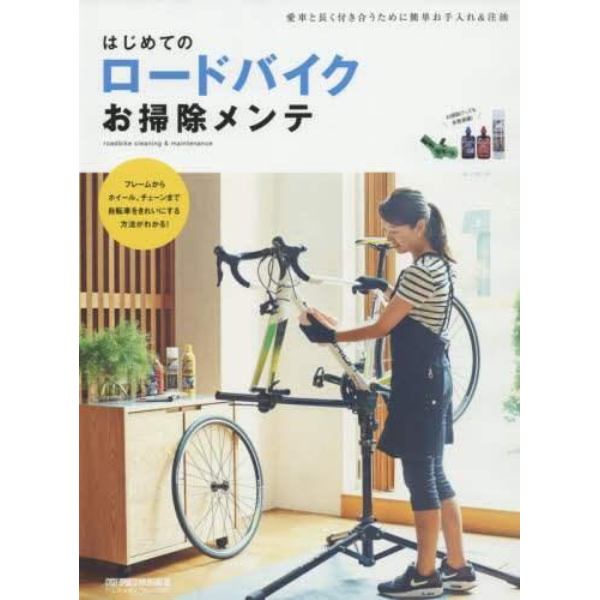 はじめてのロードバイクお掃除メンテ　自転車をきれいにする方法がわかる！