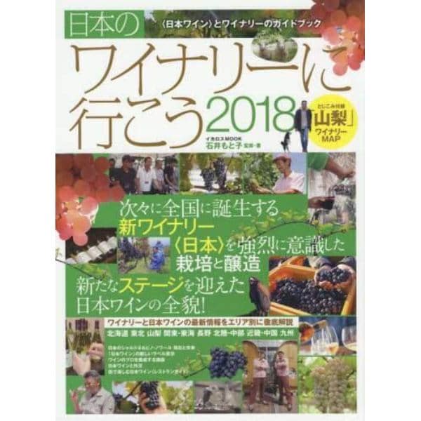 日本のワイナリーに行こう　〈日本ワイン〉とワイナリーのガイドブック　２０１８