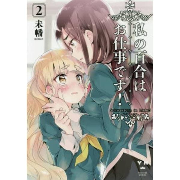 私の百合はお仕事です！　　　２