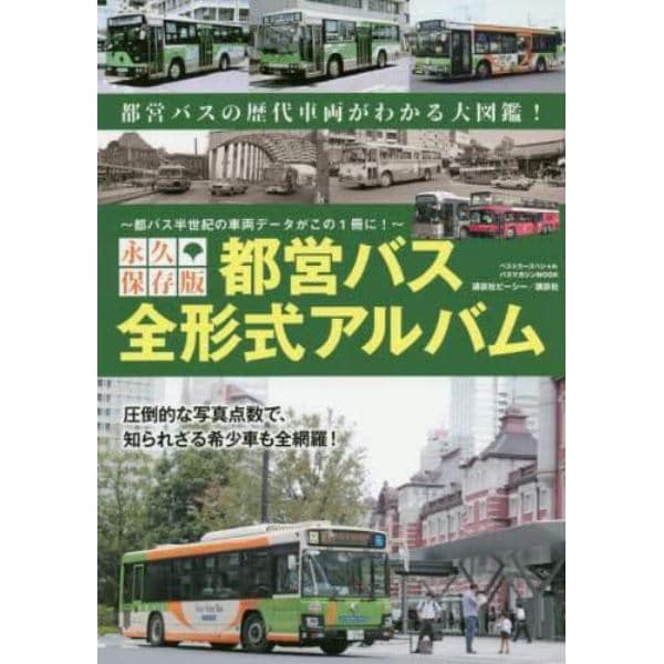 都営バス全形式アルバム　永久保存版