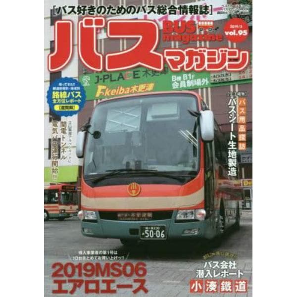 バスマガジン　バス好きのためのバス総合情報誌　ｖｏｌ．９５