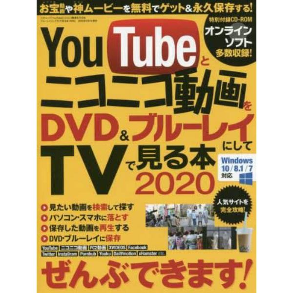 ＹｏｕＴｕｂｅとニコニコ動画をＤＶＤ＆ブルーレイにしてＴＶで見る本　２０２０