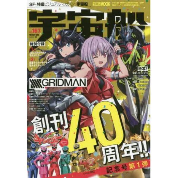 宇宙船　ｖｏｌ．１６７（２０２０．冬）