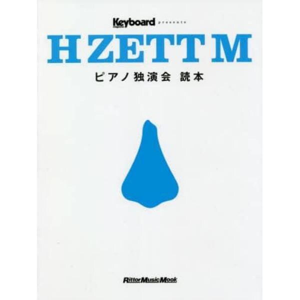 Ｈ　ＺＥＴＴ　Ｍピアノ独演会読本