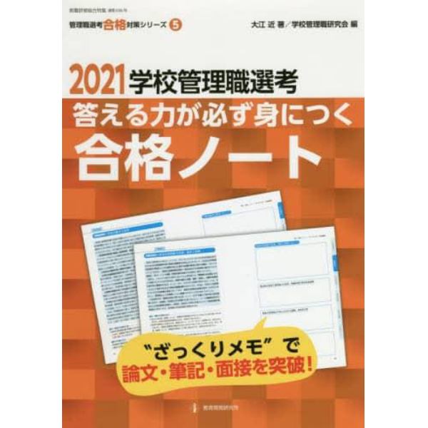 学校管理職選考答える力が必ず身につく合格ノート　２０２１