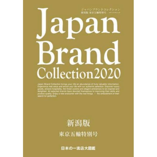 Ｊａｐａｎ　Ｂｒａｎｄ　Ｃｏｌｌｅｃｔｉｏｎ　２０２０新潟版東京五輪特別号