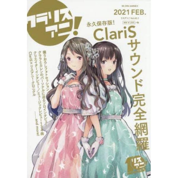 リスアニ！　Ｖｏｌ．４３．１（２０２１ＦＥＢ．）