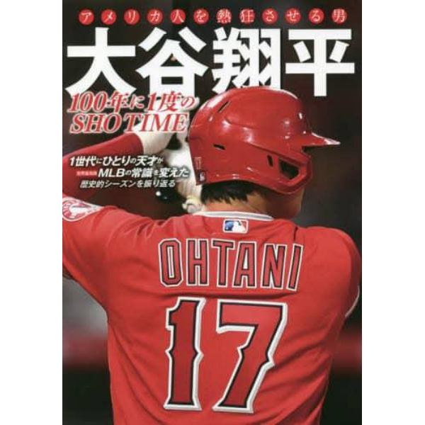 アメリカ人を熱狂させる男大谷翔平　１００年に１度のＳＨＯ　ＴＩＭＥ