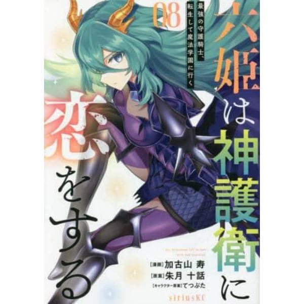 六姫は神護衛に恋をする　最強の守護騎士、転生して魔法学園に行く　０８