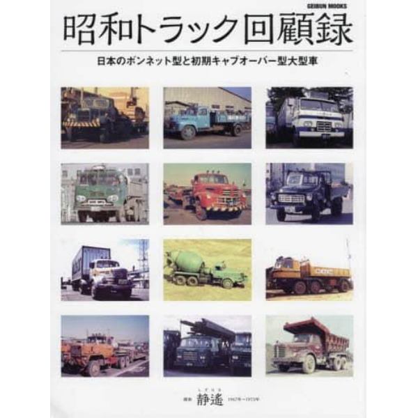 昭和トラック回顧録　日本のボンネット型と初期キャブオーバー型大型車