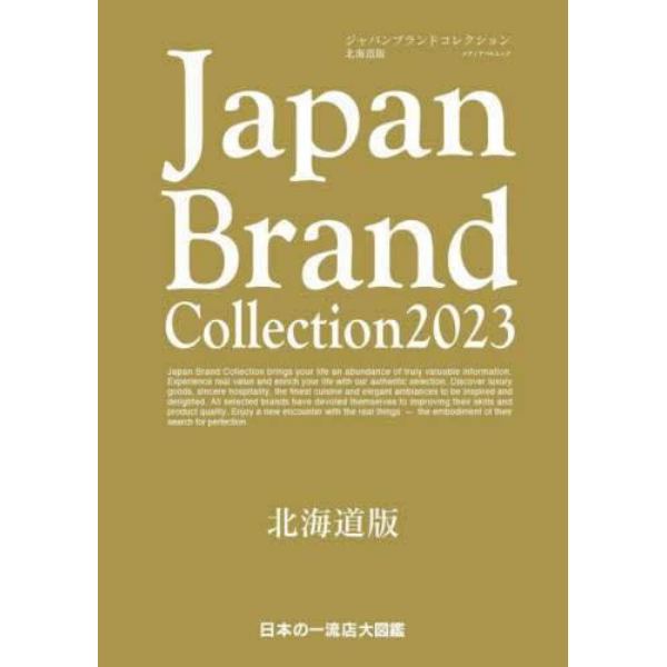 Ｊａｐａｎ　Ｂｒａｎｄ　Ｃｏｌｌｅｃｔｉｏｎ　２０２３北海道版