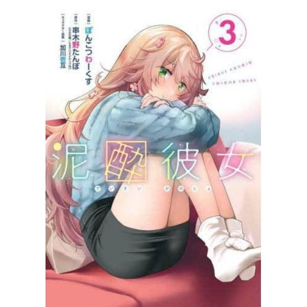 泥酔彼女　３