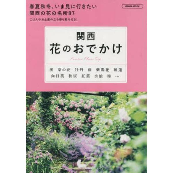 関西花のおでかけ　〔２０２３〕