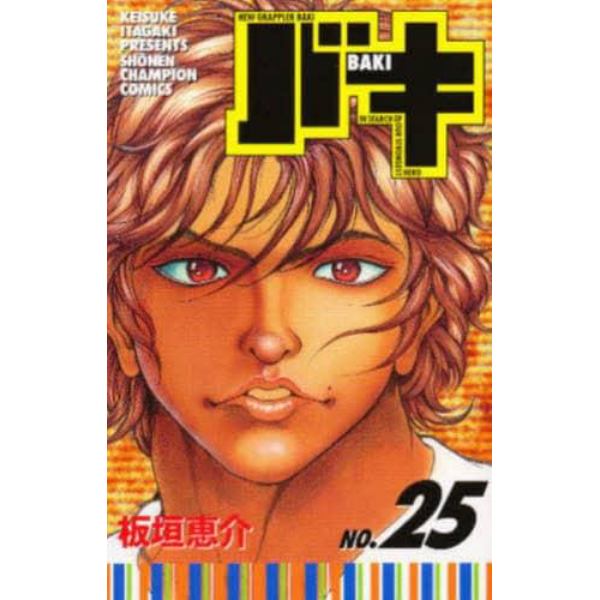 バキ　ＮＥＷ　ＧＲＡＰＰＬＥＲ　ＢＡＫＩ　Ｎｏ．２５　ＩＮ　ＳＥＡＲＣＨ　ＯＦ　ＯＵＲ　ＳＴＲＯＮＧＥＳＴ　ＨＥＲＯ