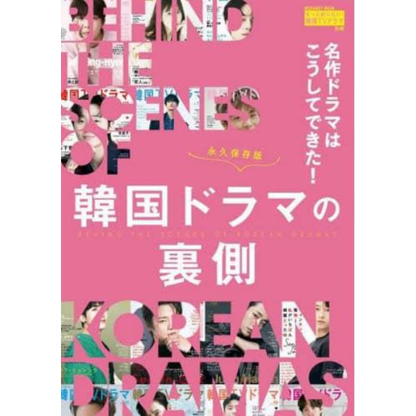 名作ドラマはこうしてできた！韓国ドラマの裏側