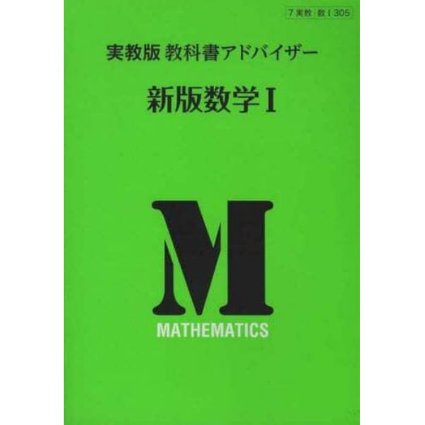 実教版教科書アドバイザー３０５新版数学１