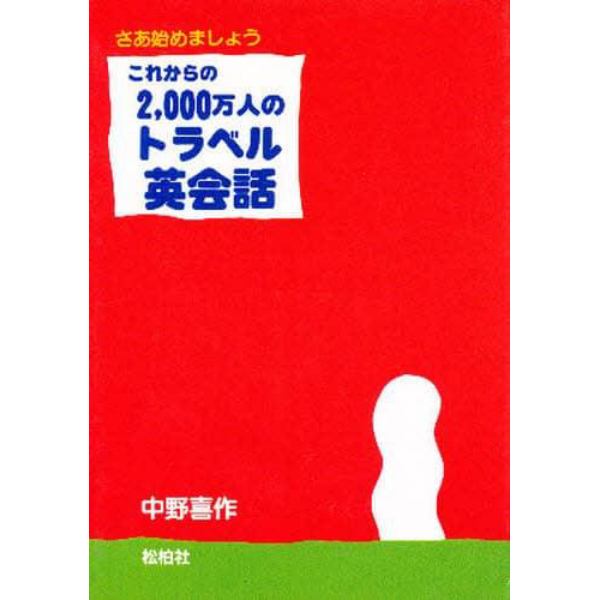 これからの２０００万人のトラベル英会話　さあ始めましょう