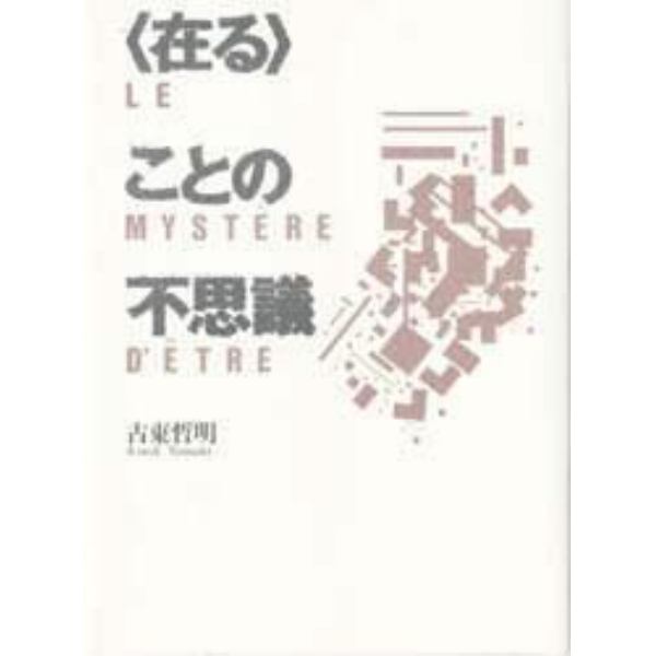 〈在る〉ことの不思議