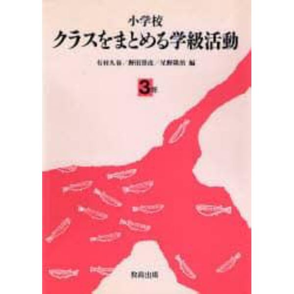 小学校クラスをまとめる学級活動　３年