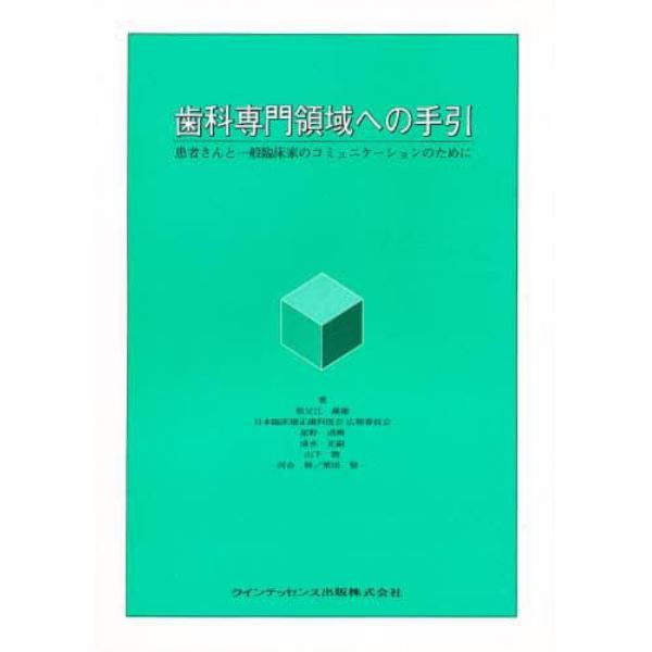 歯科専門領域への手引　患者さんと一般臨床家のコミュニケーションのために