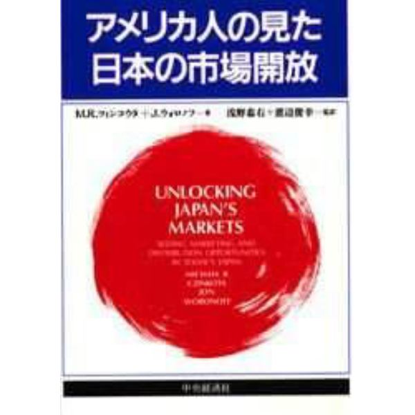 アメリカ人の見た日本の市場開放　今日の日本においてマーケットの獲得と進出の機会について