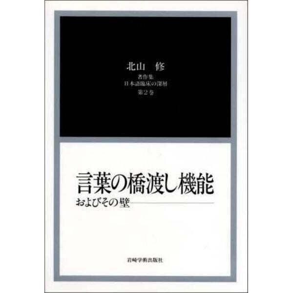 北山修著作集　日本語臨床の深層　第２巻