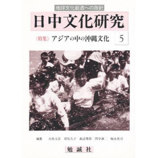 日中文化研究　地球文化創造への指針　５