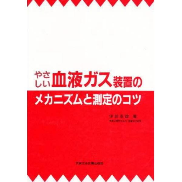 やさしい血液ガス装置のメカニズムと測定のコツ