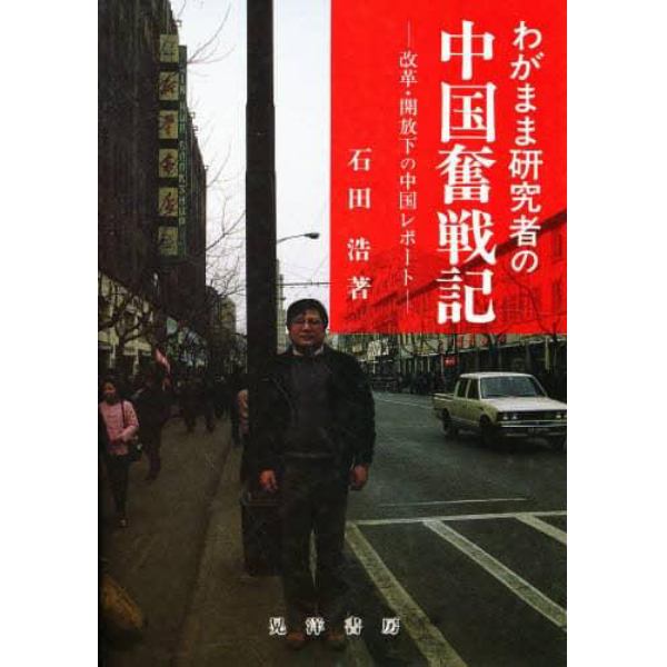 わがまま研究者の中国奮戦記　改革・開放下の中国レポート