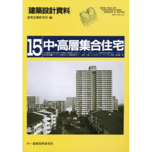 建築設計資料　１５