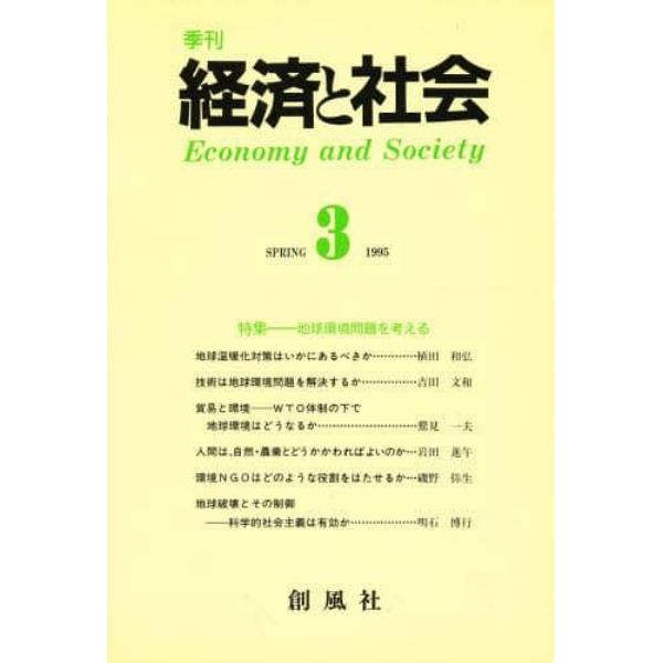 季刊経済と社会　３（１９９５年春）